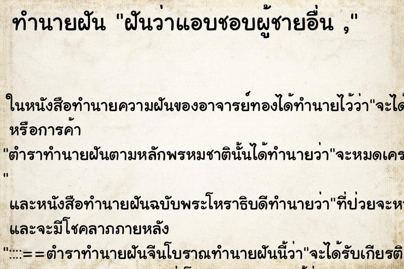 ทำนายฝันฝันว่าแอบชอบผู้ชายอื่น, ทำนายฝันทำนายฝันฝันว่าแอบชอบผู้ชายอื่น,